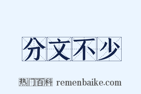 分文不少是什么意思的图片
